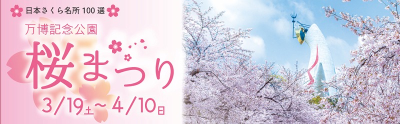 桜まつり22開催情報 日本さくら名所100選の桜が見れる日程 見どころ 見頃全てお届け 万博記念公園 吹チャン 桜まつり22開催情報 日本さくら名所100選の桜が見れる日程 見どころ 見頃全てお届け 万博記念公園 吹チャン
