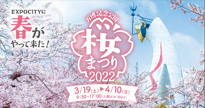 桜まつり22開催情報 日本さくら名所100選の桜が見れる日程 見どころ 見頃全てお届け 万博記念公園 吹チャン 桜まつり22開催情報 日本さくら名所100選の桜が見れる日程 見どころ 見頃全てお届け 万博記念公園 吹チャン
