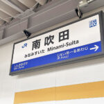 【《月イチ企画》吹テ〜ション！駅前ロータリーに災害時のための工夫が！】JR南吹田駅編