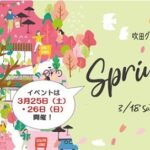 【3/25-26 イベント情報☆】グリーンプレイスで「スプリングフェスタ2023」開催♪