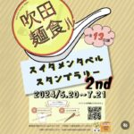 【5月の吹田の気になるイベント3つ★】コーヒー＋麺＋高浜神社