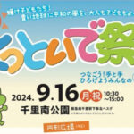 【9月16日は千里南公園へ★】友達や家族と盛りだくさんの一日を！♪「よっといで祭」