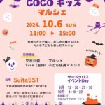 【大人も子どもも楽しむイベント】二つのマルシェを同時開催「COCO キッズマルシェ」＠吹田SST