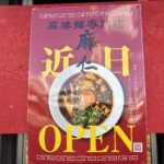 【話題のシビ辛麺が吹田にオープン！】麻婆麺専門店「麻仁（マジン）」＠JR吹田駅近く