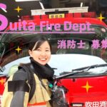 【女性のライフステージに合わせた柔軟なサポート】吹田市消防本部が進める女性活躍推進の取り組みと目標