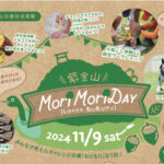 【11月9日開催】紫金山MoriMoriDay2024｜家族で楽しむ1日限定イベント＠紫金山公園