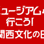 【2日間みんぱくが無料⭐︎】関西文化の日って知っていますかー？？