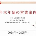 【2024年版 】吹田市にある商業施設 年末年始の営業日を調べました～♪