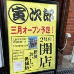 【2025年3月オープン♪】新鮮でおいしい人気のお店「寅次郎 2号店」@JR吹田駅近く