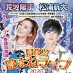 【モノマネ王者が吹田にやってきます！】荒牧陽子×松浦航大の歌まねライブ2025のチケットが販売中♪