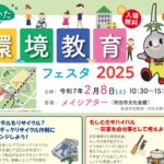 【楽しく学ぶエコと防災】体験型ブースあり！環境教育フェスタ2025がメイシアターで開催！