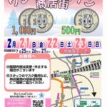 【JR吹田駅周辺商店街イベント】2025年2/21（金）～23（日）に開催される『ワン・ツーコイン商店街』