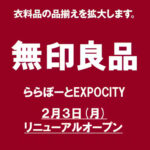 【7日間限定！】「無印良品 ららぽーとEXPOCITY店」がリニューアルオープン！大人気だったカプセルトイが回せる！＠エキスポシティ