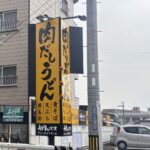 【2025年3月中旬にオープン！】金毘羅製麺だった場所！改装後のお店は・・・「うどん食堂　太鼓亭」@岸部北