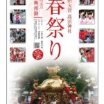 【5月4日、5日のイベント情報⭐︎】神輿渡御やミニフリーマーケット、キッチンカーも登場「高浜神社　春祭り」@吹田市高浜町