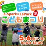 【5月6日こどもまつり開催！】人工芝の室内運動場「e-Spark」でゴールデンウィークを満喫しよう！@江坂