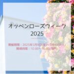 【今年も無料で一般公開♡】337種類のバラが鑑賞できる「オッペンローズウィーク2025」＠岸部南