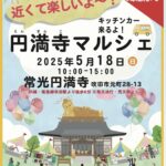 【2025年5月18日(日)開催☆】お寺で楽しみながら幸せをいただいちゃおう～！「円満寺マルシェ」＠元町