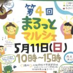 【家族や友達と楽しもう⭐︎】5/11はまるっとマルシェへ！＠大阪学院大学高等学校
