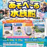 【本物の水辺の生き物とふれあって遊べる！】「あそべ〜る水族館　2025春」＠イズミヤショッピングセンター千里丘