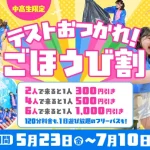 【中高生必見！期間限定！】VSPARKでうれしい割引きがスタートです！＠エキスポシティ