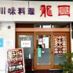 【吹田で30年以上愛された名店「川味料理 龍園」、5月末で閉店へ】最後にあの味を堪能してきました＠旭通商店街