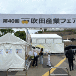 今年の産業フェアの様子を見てきました！