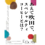 【5/17-18開催】第78回ジャパンコーヒーフェスティバル2025春 in JR吹田駅前｜全国の大学生が表現するスペシャルティコーヒーの祭典
