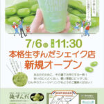 【2025/7/6（日）11時半オープン☆】仙台の本格生ずんだシェイク店「俺ずんだ」が吹田に来る～♪＠新旭町通食品街（アサヒキッチン）