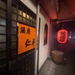 【アットホームでおばんざいが楽しめる居酒屋♡】ママさんの人柄も魅力の「酒房　仁平（にへい）」@片山商店街産業道路沿い