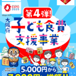 【第4弾がスタート！今回は増額！】お米が購入できる電子クーポンor食料品がもらえる「大阪府子ども食費支援事業」