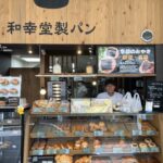 【和幸堂製パン】さんの新商品を買いに行ってきました。＠JR吹田駅すぐ