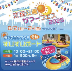 【夏休みイベント開催！】1日中楽しめる♡「江坂公園サマーフェス2025」＠江坂公園 - 【吹田をもっと楽しく】吹チャン！