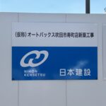 【寿町のあの跡地が工事中☆】カー用品店・オートバックスの新店舗が建設中！＠寿町2丁目