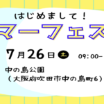 【2025/7/26(土)開催！】「中の島サマーフェスタ・ウォーターバトル」で暑い夏を楽しもう＠中の島公園