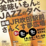 【8月8日・9日に大人なイベント開催】「大阪地ビールと美味いもんとJAZZの夕べ」＠JR吹田駅前さんくす夢広場