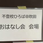 不登校に関する悩みを持つ保護者のためのコミュニティ「不登校ひろば」＠JR吹田駅すぐ