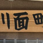 【第1回　吹田の歴史】吹田に息づく古の地名「川面町」──その読み方と歴史をたどる