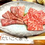 【お肉好き必見の焼肉ランチ！】家族連れも安心な「和牛焼肉 だいこく家 吹田岸辺店」@岸部北