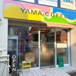 こだわりの自家焙煎コーヒーとスイーツで幸せ時間♪「YAMA COFFEE」@山田東