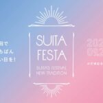 【今年は9月20日(土)開催！】「第4回すいたフェスタ2025」＠万博記念公園