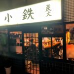【鮮度抜群の鶏料理！】当日さばいた鶏を炭火で焼き上げる「炭火焼鳥　小鉄」＠阪急吹田駅近く