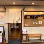 【なくなり次第終了！】売り切れご麺の人気店「うどん司」＠片山商店街