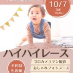 【10/７（日）参加者募集！】笑顔いっぱいのハイハイレース開催☆プロカメラマンによる思い出ショット・ママにうれしいカフェサービス付き♪