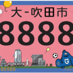 吹田愛にあふれる！モフレムとすいたんの新ご当地ナンバープレート交付開始＠吹田市役所