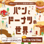 【3日間限定！全国の有名店・人気店が大集合！】「パンとドーナツの世界」2025開催！＠エキスポシティ