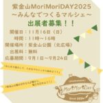 【出展応募は9/24まで！】さまざまな催しも予定！「紫金山MoriMoriDAY 2025」＠紫金山公園