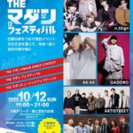 【10/12開催】食・音楽・文化で楽しむ日韓交流！「THEマダンフェスティバル」 @吹田市片山町