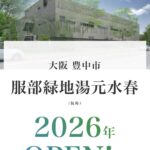 【最新情報！】日帰り温浴スパ施設『水春（仮称）』が2026年 春オープン予定！＠服部緑地
