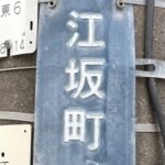 【第5回　吹田の歴史】『えさか』を漢字で書くと？──榎坂に榎阪、そして江坂